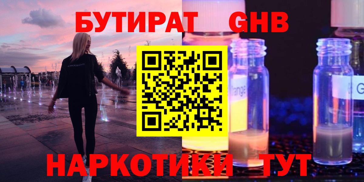 БУТИРАТ GHB Красноярск